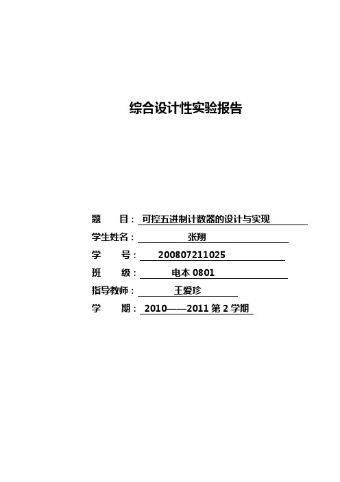 可控五进制计数器的设计与实现