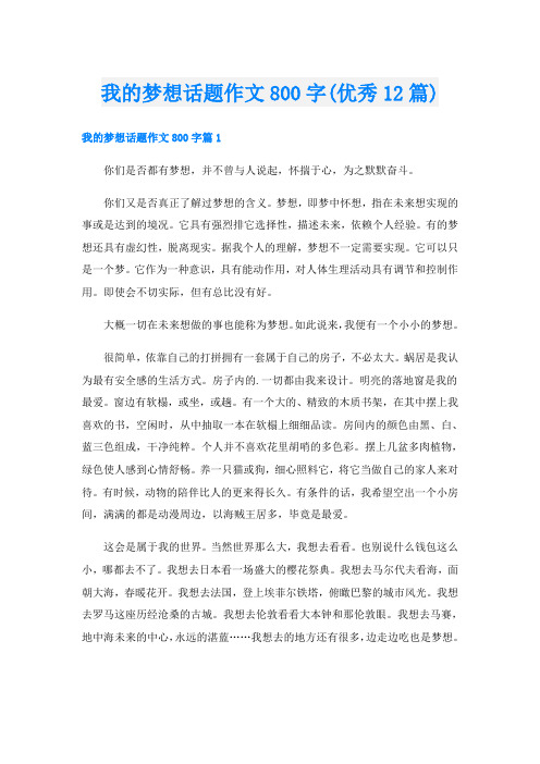 我的梦想话题作文800字(优秀12篇)