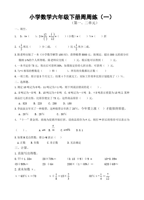 人教版小学数学六年级下册周周练(一)第一二单元