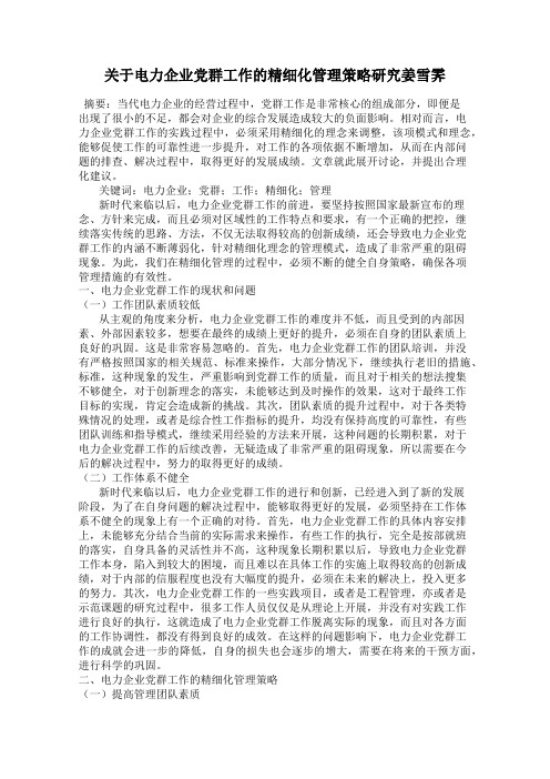 关于电力企业党群工作的精细化管理策略研究姜雪霁