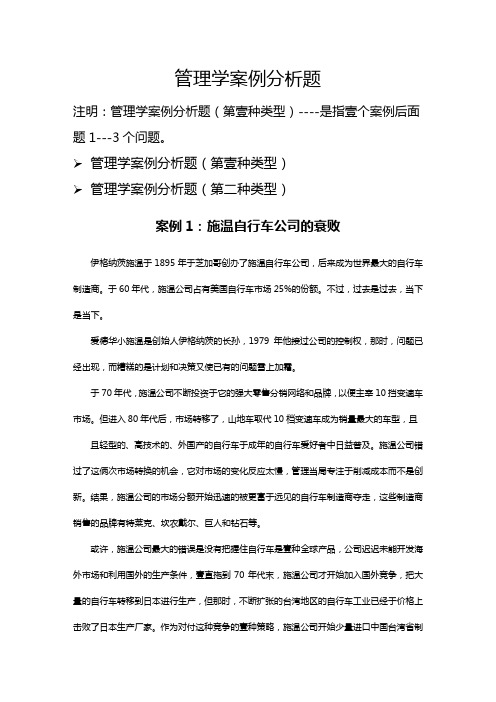 职业经理培训管理学案例分析题第二一种类型