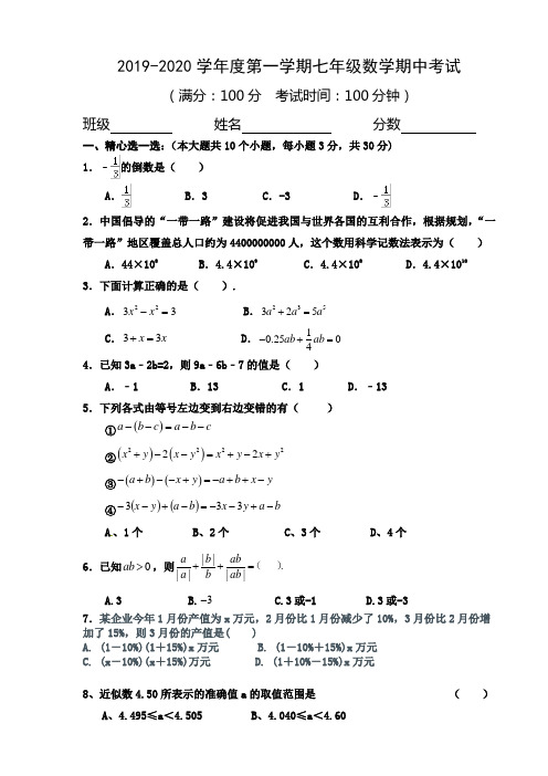 2019-2020学年度第一学期七年级数学期中考试