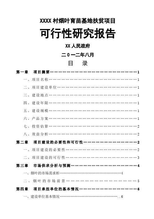 烟叶育苗基地项目可研