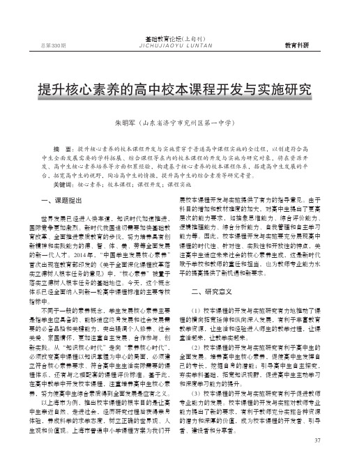 提升核心素养的高中校本课程开发与实施研究