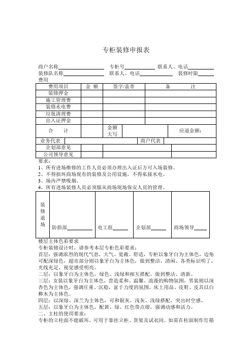 百货超市专柜装修申请表和装修要求