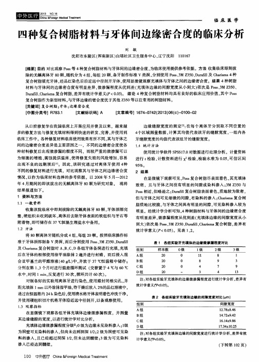 四种复合树脂材料与牙体间边缘密合度的临床分析