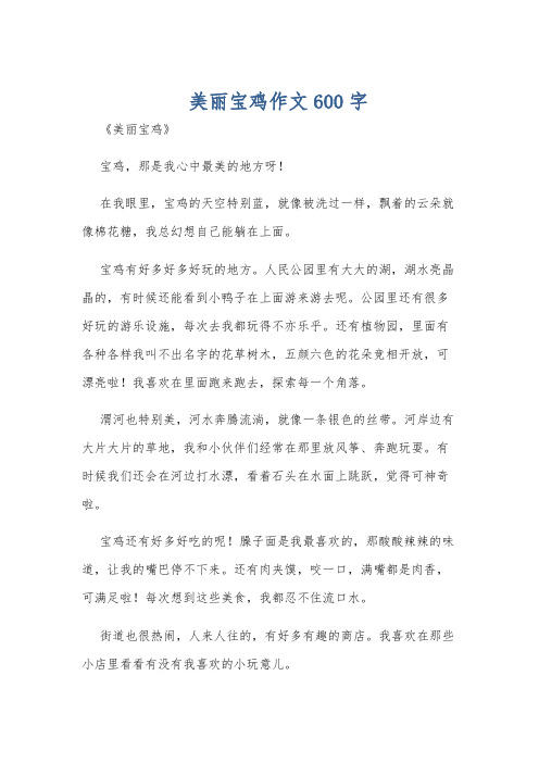 美丽宝鸡作文600字