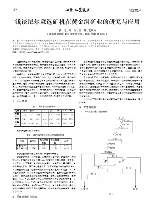 浅谈尼尔森选矿机在黄金洞矿业的研究与应用