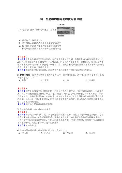 初一生物植物体内的物质运输试题
