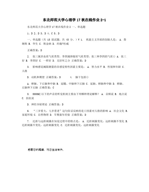 东北师范大学心理学17秋在线作业2-1