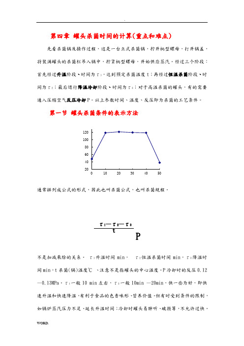 第四章罐头杀菌时间的计算-第一章食品罐藏容器