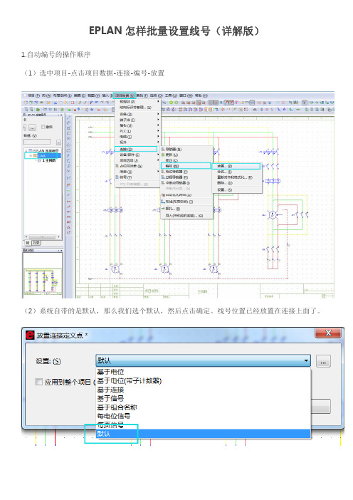 eplan怎样批量设置线号(超详细)