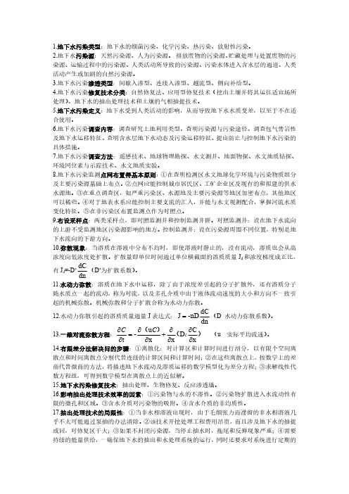 地下水污染控制知识点