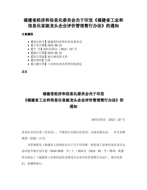 福建省经济和信息化委员会关于印发《福建省工业和信息化省级龙头企业评价管理暂行办法》的通知