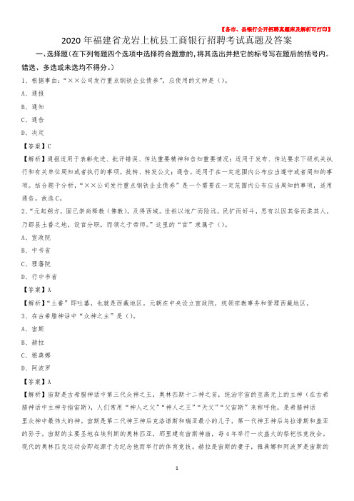 2020年福建省龙岩上杭县工商银行招聘考试真题及答案