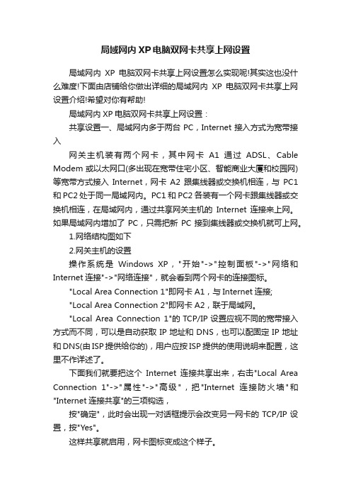 局域网内XP电脑双网卡共享上网设置