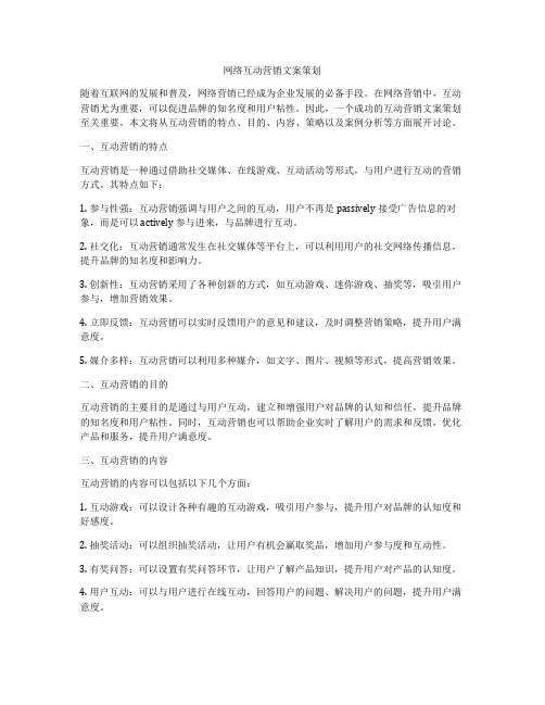 网络互动营销文案策划