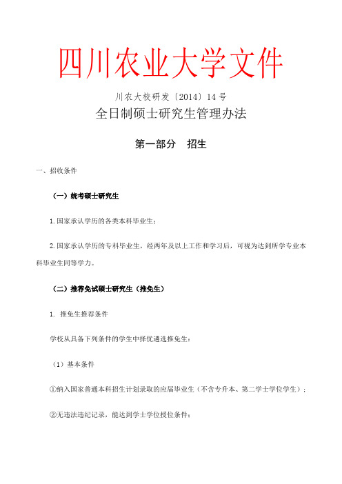 全日制硕士研究生管理办法川农大校研发 