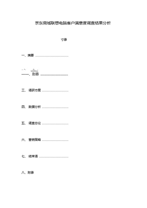 京东商城联想电脑客户满意度调查结果分析