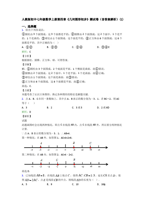 人教版初中七年级数学上册第四章《几何图形初步》测试卷(含答案解析)(1)