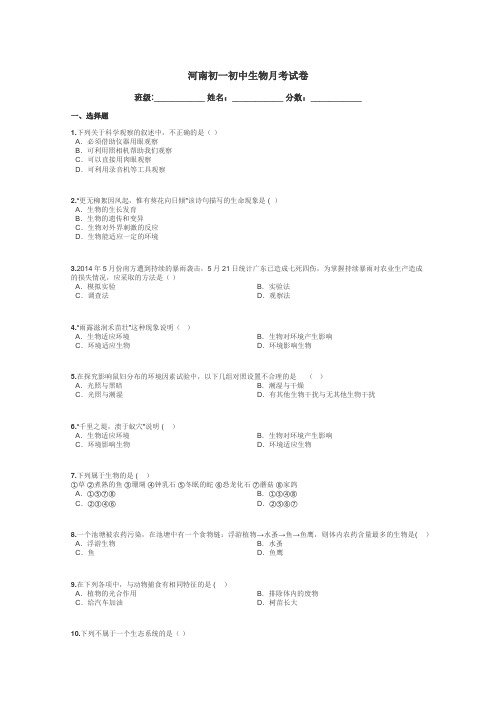 河南初一初中生物月考试卷带答案解析
