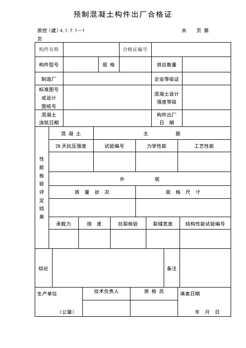 预制混凝土构件出厂合格证47307