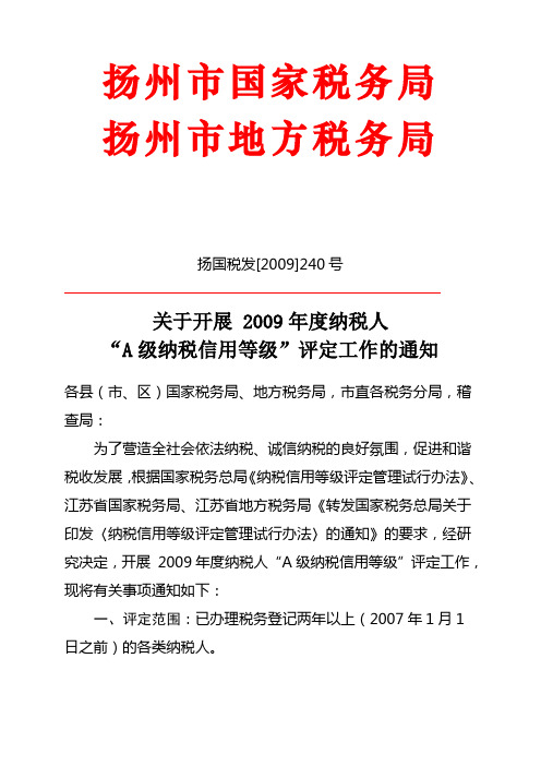 A级纳税信用等级”评定工作的通知