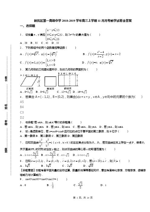 新抚区第一高级中学2018-2019学年高三上学期11月月考数学试卷含答案
