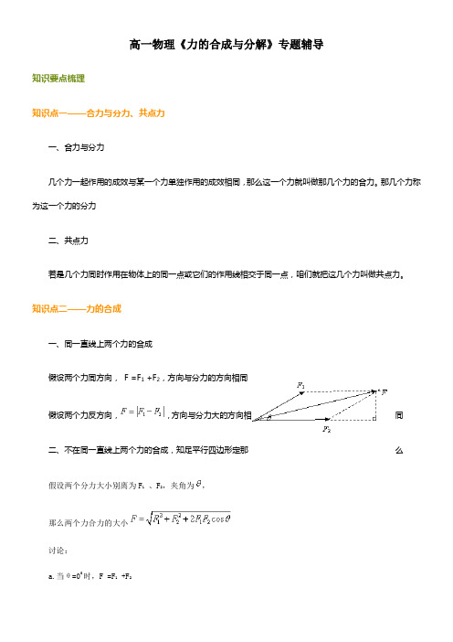 人教版高一物理力的合成与分解习题与详解