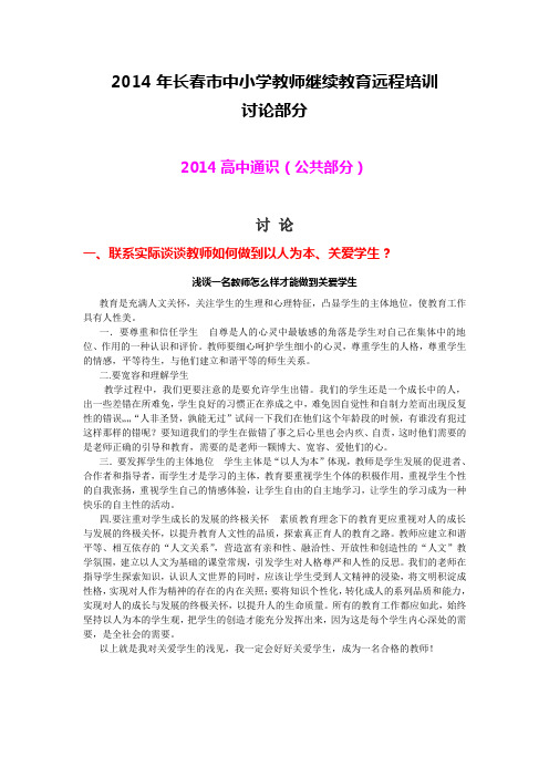 2014年长春市中小学教师继续教育远程培训通识+专业《讨论部分》