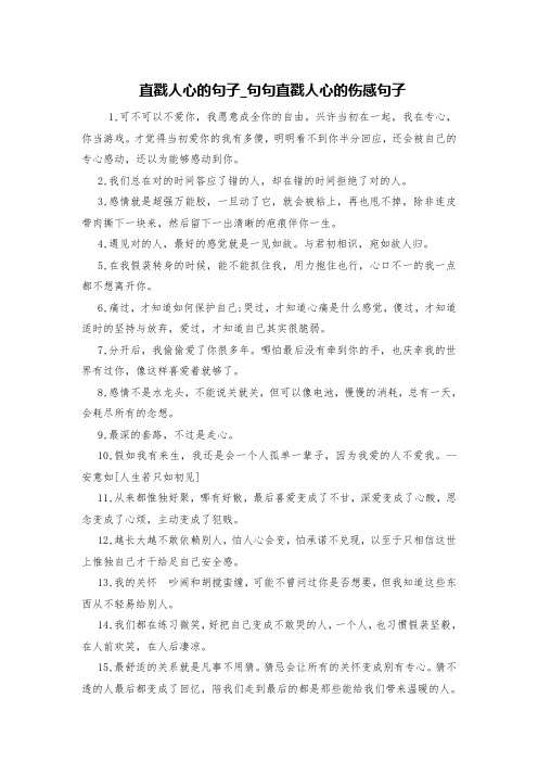 直戳人心的句子_句句直戳人心的伤感句子