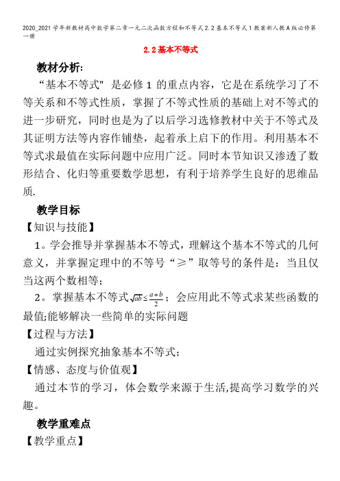 高中数学第二章一元二次函数方程和不等式.基本不等式1教案第一册