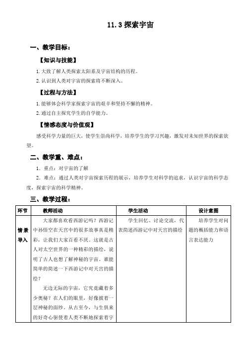 八年级物理第十一章第三节探索宇宙【教案】