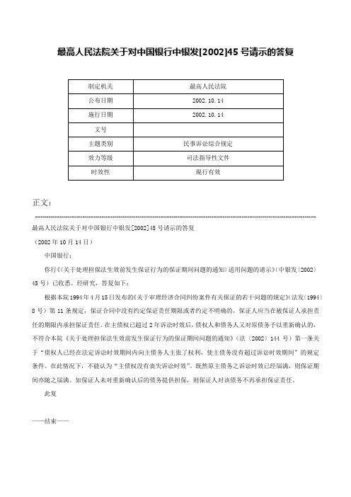 最高人民法院关于对中国银行中银发[2002]45号请示的答复-