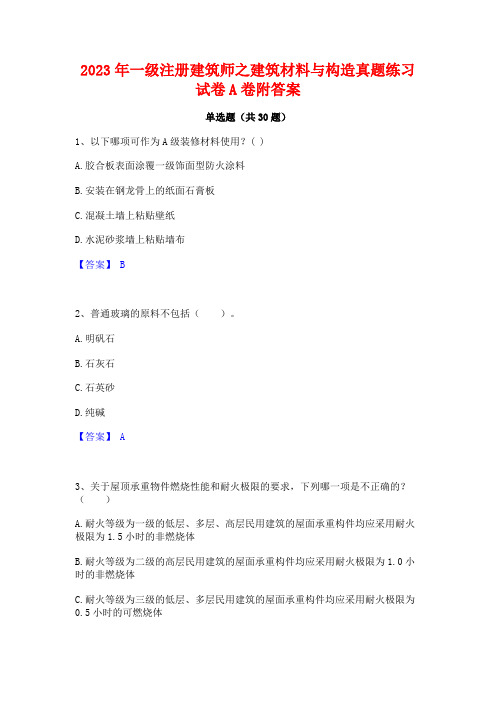 2023年一级注册建筑师之建筑材料与构造真题练习试卷A卷附答案