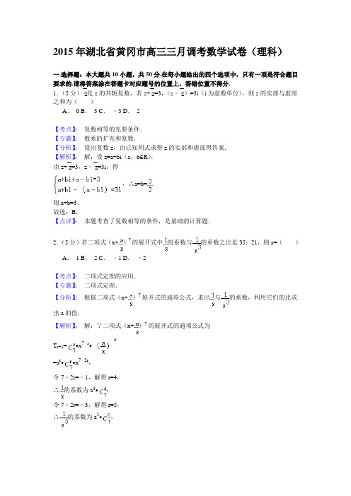 湖北省黄冈市高三三月调考数学试卷(理科)