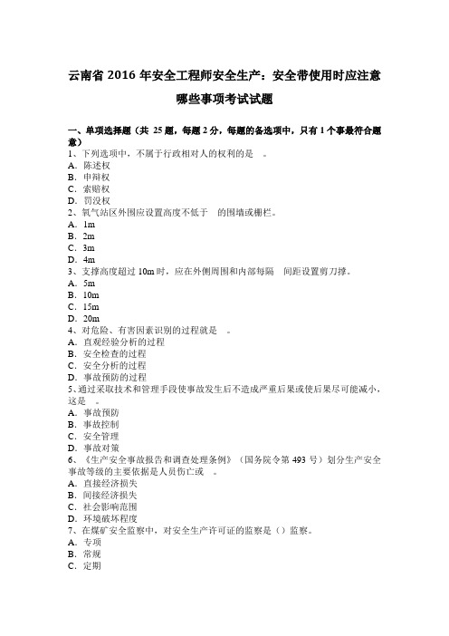 云南省2016年安全工程师安全生产:安全带使用时应注意哪些事项考试试题