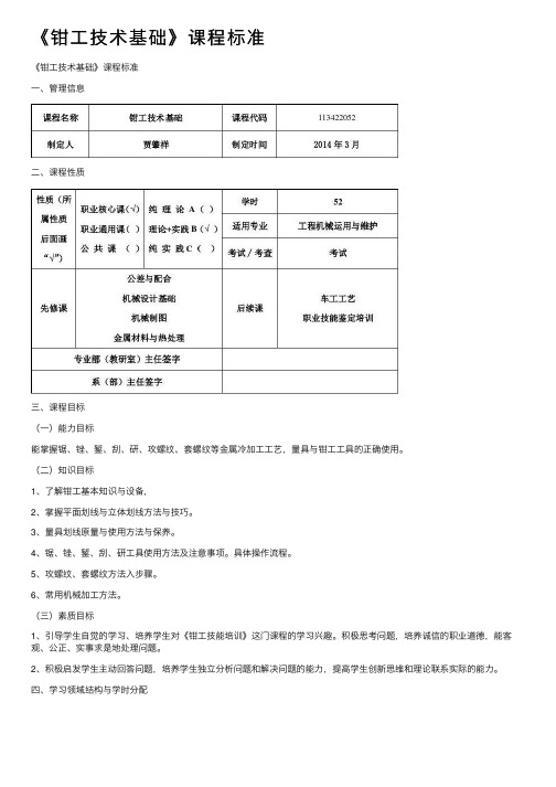 《钳工技术基础》课程标准