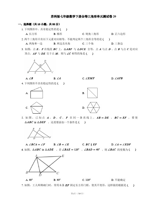 苏科版七年级数学下册全等三角形单元测试卷20