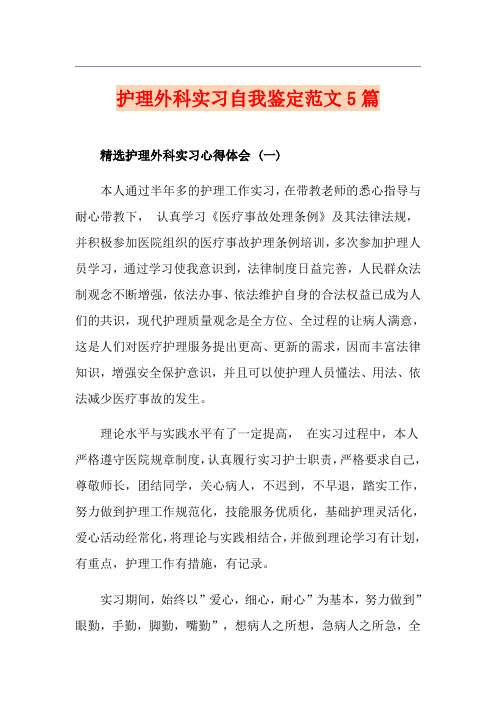 护理外科实习自我鉴定范文5篇