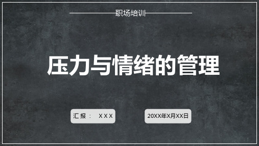 专题课件企业员工关于压力与情绪处理培训教育PPT模板