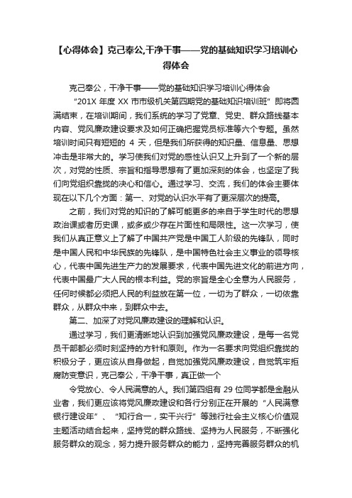 【心得体会】克己奉公,干净干事——党的基础知识学习培训心得体会