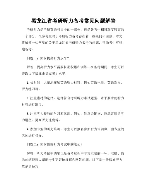 黑龙江省考研听力备考常见问题解答