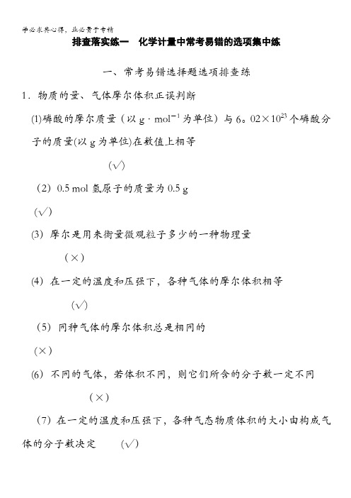 2015高考化学(苏教浙江)一轮文档：排查落实练一 化学计量中常考易错的选项集中练