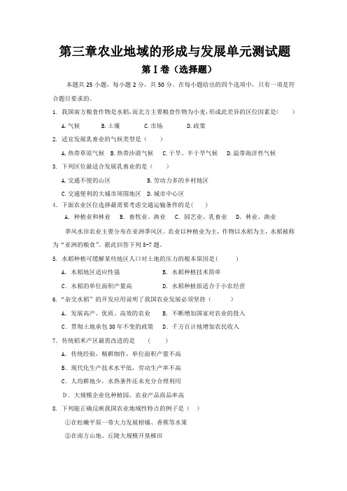 农业地域的形成与发展单元测试题
