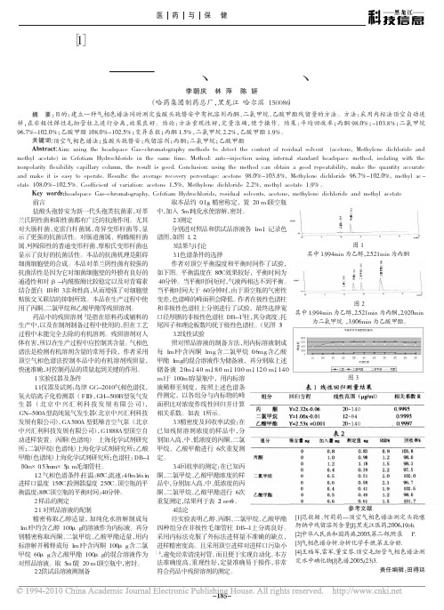 顶空气相色谱法测定盐酸头孢替安中残留溶剂_丙酮_二氯甲烷_乙酸甲酯