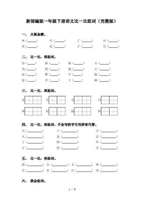 新部编版一年级下册语文比一比组词(完整版)