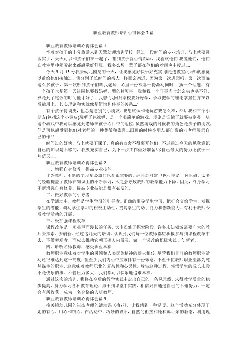 职业教育教师培训心得体会7篇