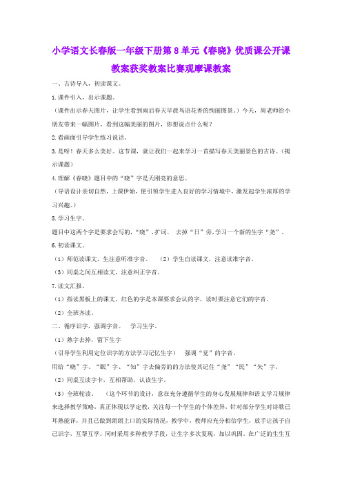 小学语文长春版一年级下册第8单元《春晓》优质课公开课教案获奖教案比赛观摩课教案B005