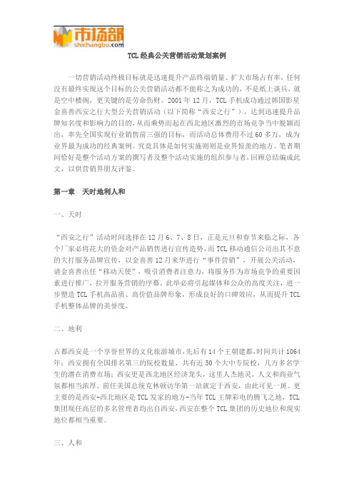 TCL经典公关营销活动策划案例